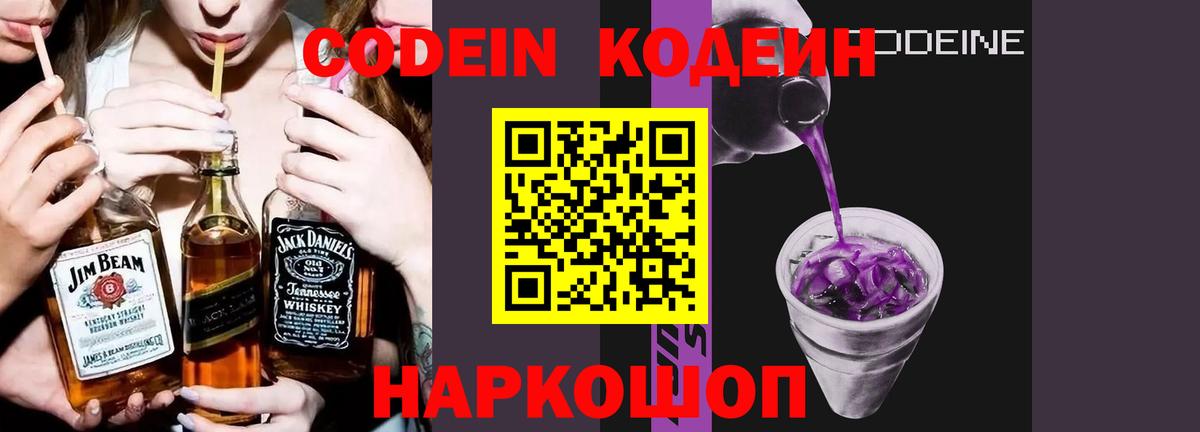 Кодеин напиток Lean (лин)  Кодеин Purple Drank  Вход с VPN  как найти закладки  Вышний Волочёк 